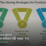 ลดภาษี Freelance เทคนิคประหยัดภาษี รอบ 10