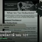 ลดภาษี Freelance เทคนิคประหยัดภาษี รอบ 101