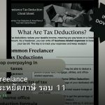 ลดภาษี Freelance เทคนิคประหยัดภาษี รอบ 11