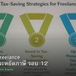ลดภาษี Freelance เทคนิคประหยัดภาษี รอบ 12