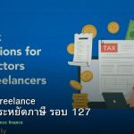 ลดภาษี Freelance เทคนิคประหยัดภาษี รอบ 127