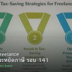 ลดภาษี Freelance เทคนิคประหยัดภาษี รอบ 141
