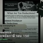 ลดภาษี Freelance เทคนิคประหยัดภาษี รอบ 150
