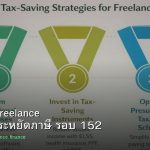 ลดภาษี Freelance เทคนิคประหยัดภาษี รอบ 152