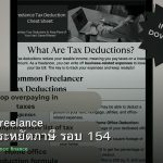 ลดภาษี Freelance เทคนิคประหยัดภาษี รอบ 154