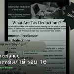 ลดภาษี Freelance เทคนิคประหยัดภาษี รอบ 16