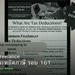 ลดภาษี Freelance เทคนิคประหยัดภาษี รอบ 161