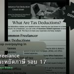 ลดภาษี Freelance เทคนิคประหยัดภาษี รอบ 17