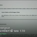 ลดภาษี Freelance เทคนิคประหยัดภาษี รอบ 170