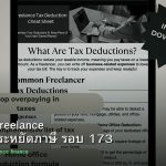 ลดภาษี Freelance เทคนิคประหยัดภาษี รอบ 173