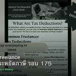 ลดภาษี Freelance เทคนิคประหยัดภาษี รอบ 175