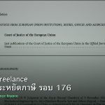 ลดภาษี Freelance เทคนิคประหยัดภาษี รอบ 176