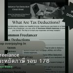 ลดภาษี Freelance เทคนิคประหยัดภาษี รอบ 178