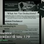ลดภาษี Freelance เทคนิคประหยัดภาษี รอบ 179