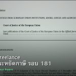 ลดภาษี Freelance เทคนิคประหยัดภาษี รอบ 181