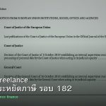 ลดภาษี Freelance เทคนิคประหยัดภาษี รอบ 182