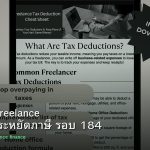 ลดภาษี Freelance เทคนิคประหยัดภาษี รอบ 184