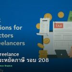 ลดภาษี Freelance เทคนิคประหยัดภาษี รอบ 208