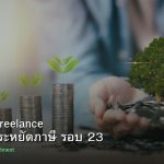 ลดภาษี Freelance เทคนิคประหยัดภาษี รอบ 23
