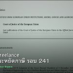 ลดภาษี Freelance เทคนิคประหยัดภาษี รอบ 241