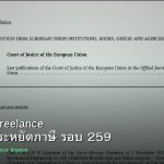 ลดภาษี Freelance เทคนิคประหยัดภาษี รอบ 259