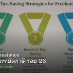 ลดภาษี Freelance เทคนิคประหยัดภาษี รอบ 26