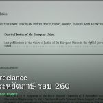 ลดภาษี Freelance เทคนิคประหยัดภาษี รอบ 260