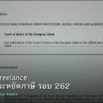 ลดภาษี Freelance เทคนิคประหยัดภาษี รอบ 262