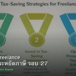 ลดภาษี Freelance เทคนิคประหยัดภาษี รอบ 27