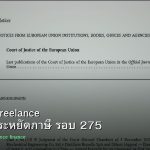 ลดภาษี Freelance เทคนิคประหยัดภาษี รอบ 275