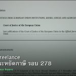ลดภาษี Freelance เทคนิคประหยัดภาษี รอบ 278