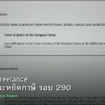 ลดภาษี Freelance เทคนิคประหยัดภาษี รอบ 290