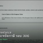 ลดภาษี Freelance เทคนิคประหยัดภาษี รอบ 306