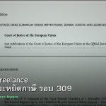 ลดภาษี Freelance เทคนิคประหยัดภาษี รอบ 309