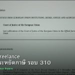 ลดภาษี Freelance เทคนิคประหยัดภาษี รอบ 310