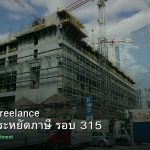 ลดภาษี Freelance เทคนิคประหยัดภาษี รอบ 315
