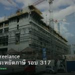 ลดภาษี Freelance เทคนิคประหยัดภาษี รอบ 317
