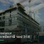 ลดภาษี Freelance เทคนิคประหยัดภาษี รอบ 318