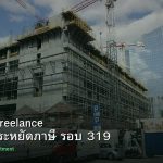 ลดภาษี Freelance เทคนิคประหยัดภาษี รอบ 319