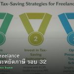 ลดภาษี Freelance เทคนิคประหยัดภาษี รอบ 32