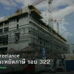 ลดภาษี Freelance เทคนิคประหยัดภาษี รอบ 322