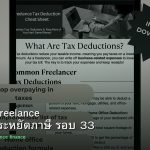 ลดภาษี Freelance เทคนิคประหยัดภาษี รอบ 33