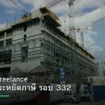 ลดภาษี Freelance เทคนิคประหยัดภาษี รอบ 332