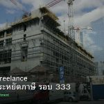 ลดภาษี Freelance เทคนิคประหยัดภาษี รอบ 333