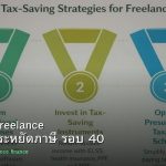ลดภาษี Freelance เทคนิคประหยัดภาษี รอบ 40