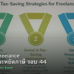 ลดภาษี Freelance เทคนิคประหยัดภาษี รอบ 44