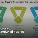 ลดภาษี Freelance เทคนิคประหยัดภาษี รอบ 45