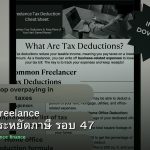 ลดภาษี Freelance เทคนิคประหยัดภาษี รอบ 47
