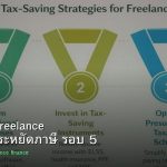 ลดภาษี Freelance เทคนิคประหยัดภาษี รอบ 5