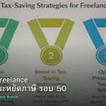 ลดภาษี Freelance เทคนิคประหยัดภาษี รอบ 50